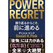 THE POWER OF REGRET 振り返るからこそ、前に進める（かんき出版） [電子書籍]