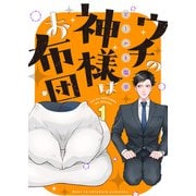 ウチの神様はお布団（1）（アシオナcomic） [電子書籍]