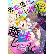 吸血鬼はパリピ男子が趣味じゃない（1）（アシオナcomic） [電子書籍]