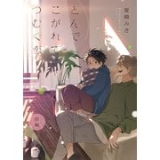 とんで こがれて つむぐ恋（前編）（アシオナcomic） [電子書籍]