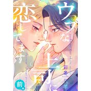 ウブな上司に恋してます（前編）（アシオナcomic） [電子書籍]