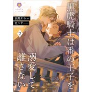 黒虎騎士は番の王子を溺愛して離さない2（パルプライド） [電子書籍]