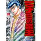 ミナミの帝王（174）（日本文芸社） [電子書籍]