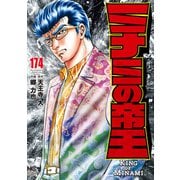 ミナミの帝王（174）（日本文芸社） [電子書籍]