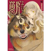 よのなかの獣（日本文芸社） [電子書籍]