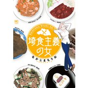 埼食主義の女（日本文芸社） [電子書籍]