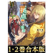 【合本版1-2巻】二拠点修行生活（TOブックス） [電子書籍]