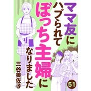 ママ友にハブられてぼっち主婦になりました【分冊版】 51（秋田書店） [電子書籍]