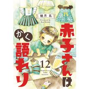 赤子さんはかく語れり【分冊版】 12（秋田書店） [電子書籍]