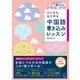ゼロからはじめる 中国語書き込みレッスン（音声DL付）（アルク） [電子書籍]