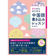 ゼロからはじめる 中国語書き込みレッスン（音声DL付）（アルク） [電子書籍]