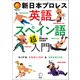 新日本プロレス 英語＆スペイン語「超」入門（新日本プロレス公式ブック）（音声DL付）（アルク） [電子書籍]
