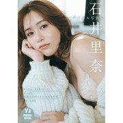 【デジタル限定 YJ PHOTO BOOK】石井里奈写真集「やっぱり、綺麗なお姉さんが大好きです。」（集英社） [電子書籍]