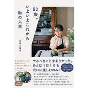 80歳。いよいよこれから私の人生（すばる舎） [電子書籍]