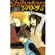 シバトラ （新装版） 15（ゴマブックス） [電子書籍]