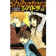 シバトラ （新装版） 15（ゴマブックス） [電子書籍]