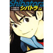シバトラ （新装版） 14（ゴマブックス） [電子書籍]