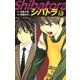 シバトラ （新装版） 13（ゴマブックス） [電子書籍]