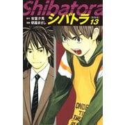 シバトラ （新装版） 13（ゴマブックス） [電子書籍]