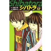 シバトラ （新装版） 12（ゴマブックス） [電子書籍]