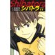 シバトラ （新装版） 11（ゴマブックス） [電子書籍]