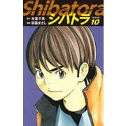 シバトラ （新装版） 10（ゴマブックス） [電子書籍]
