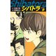 シバトラ （新装版） 9（ゴマブックス） [電子書籍]