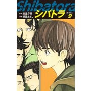 シバトラ （新装版） 9（ゴマブックス） [電子書籍]