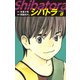 シバトラ （新装版） 8（ゴマブックス） [電子書籍]