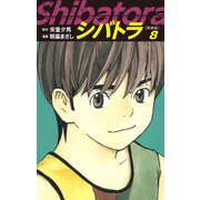 シバトラ （新装版） 8（ゴマブックス） [電子書籍]