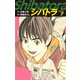シバトラ （新装版） 7（ゴマブックス） [電子書籍]