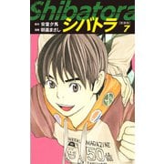 シバトラ （新装版） 7（ゴマブックス） [電子書籍]
