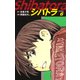 シバトラ （新装版） 6（ゴマブックス） [電子書籍]