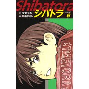 シバトラ （新装版） 6（ゴマブックス） [電子書籍]