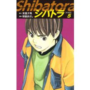 シバトラ （新装版） 5（ゴマブックス） [電子書籍]