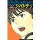シバトラ （新装版） 4（ゴマブックス） [電子書籍]
