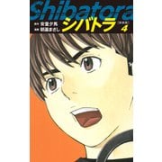 シバトラ （新装版） 4（ゴマブックス） [電子書籍]