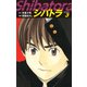 シバトラ （新装版） 3（ゴマブックス） [電子書籍]