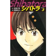 シバトラ （新装版） 3（ゴマブックス） [電子書籍]