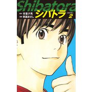 シバトラ （新装版） 2（ゴマブックス） [電子書籍]