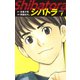 シバトラ （新装版） 1（ゴマブックス） [電子書籍]