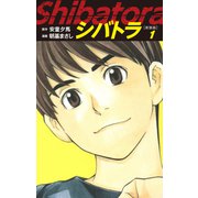 シバトラ （新装版） 1（ゴマブックス） [電子書籍]