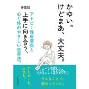 かゆい。けどまあ、大丈夫。アトピー性皮膚炎と上手に向き合う、心と体のやさしい改善法。（まんがびと） [電子書籍]