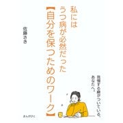 私にはうつ病が必然だった【自分を保つためのワーク】（まんがびと） [電子書籍]