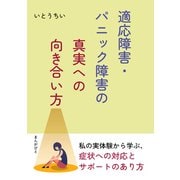 適応障害・パニック障害の真実への向き合い方。（まんがびと） [電子書籍]
