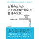 文系のための上下水道の仕組みと管材の世界。どのような管材がどこに使われているのか？（まんがびと） [電子書籍]