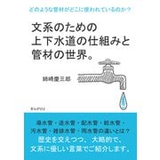 文系のための上下水道の仕組みと管材の世界。どのような管材がどこに使われているのか？（まんがびと） [電子書籍]