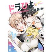 ドラひよ～異世界の竜は私のなでなでに弱いみたいです～（1話売り） 第4話（白泉社） [電子書籍]