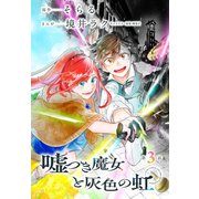 嘘つき魔女と灰色の虹（1話売り） 第3話（白泉社） [電子書籍]