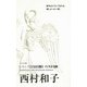 ベスト100 西村和子（ふらんす堂） [電子書籍]